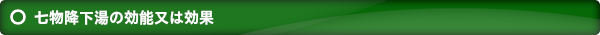 七物降下湯の効能又は効果