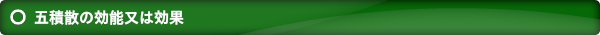 五積散の効能又は効果