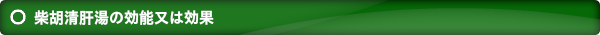 柴胡清肝湯の効能又は効果