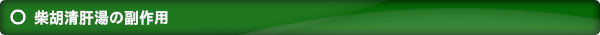 柴胡清肝湯の副作用