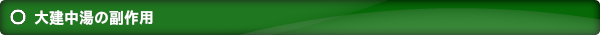 大建中湯の副作用