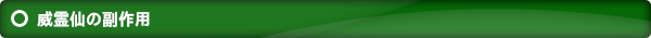 威霊仙の副作用