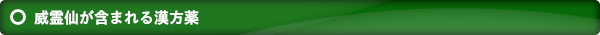 威霊仙が含まれる漢方薬