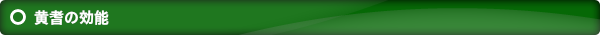 黄耆の効能