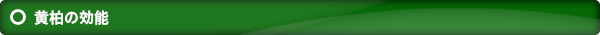 黄柏の効能