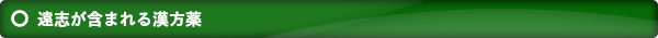 遠志が含まれる漢方薬