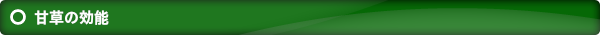 甘草の効能