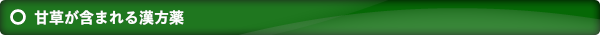 甘草が含まれる漢方薬