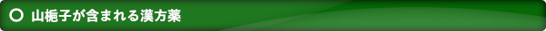 山梔子が含まれる漢方薬