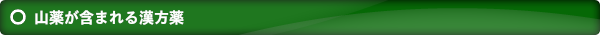 山薬が含まれる漢方薬