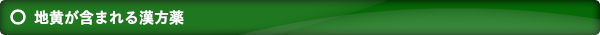 地黄が含まれる漢方薬