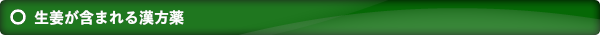 生姜が含まれる漢方薬