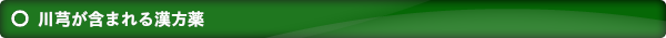 川芎が含まれる漢方薬