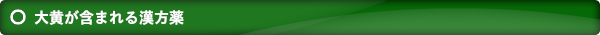大黄が含まれる漢方薬