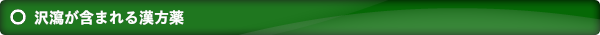 沢瀉が含まれる漢方薬