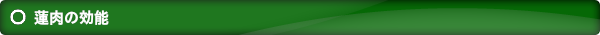 蓮肉の効能