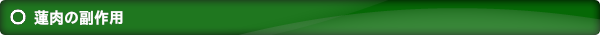 蓮肉の副作用