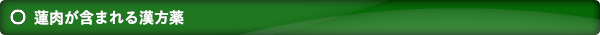 蓮肉が含まれる漢方薬