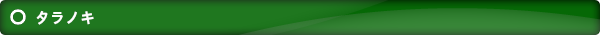 タラノキ